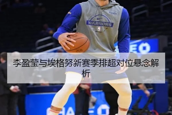李盈莹与埃格努新赛季排超对位悬念解析 | KSports